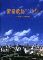 新泰政协二十年 庆祝中国人民政治协商会议新泰市委员会成立二十周年 1981-2001