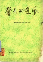 馨香的遗风 冀鲁豫党史资料选编之四