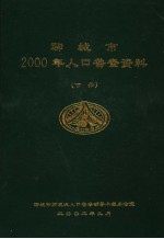 聊城市2000年人口普查资料 下