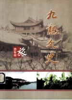 九龙文史 旅游专辑