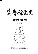 冀鲁豫党史资料选编 第12集