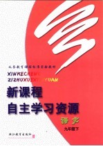 义务教育课程标准实验教材 新课程自主学习资源 语文 九年级 下