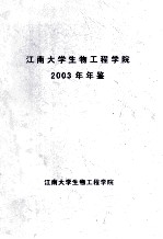 江南大学生物工程学院2003年年鉴