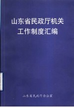 山东省民政厅机关工作制度汇编