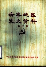 济宁地区党史资料 第3辑