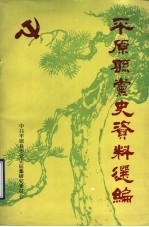 平原县党史资料选编