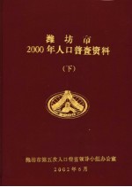 潍坊市2000年人口普查资料 下