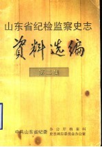 山东省纪检监察史志资料选编 第2集