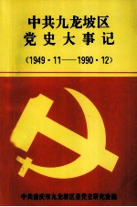 中共九龙坡区 党史大事记 1949·11-1990·12