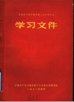 中国共产党济南市第三次代表大会学习文件