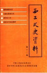 西工文史资料 第12辑