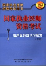 国家执业医师资格考试 临床医师应试习题集 第3版 下