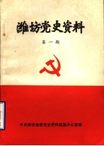 潍坊党史资料 第1期