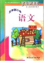 五年制小学  语文  第8册  九年义务教育五年制小学四年级下学期使用