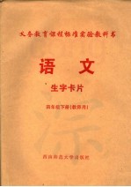 义务教育课程标准实验教科书 语文 生字卡片 四年级 下 教师用