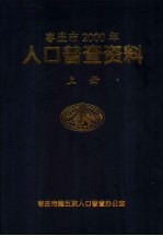 枣庄市2000年人口普查资料 上