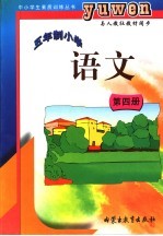 五年制小学 语文 第4册