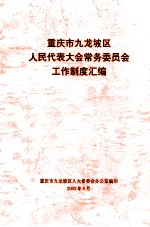 重庆市九龙坡区 人民代表大会常务委员会 工作制度汇编