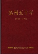 滨州五十年 1949-1999