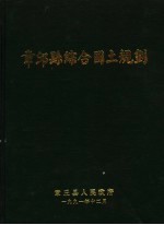 章丘县综合国土规划