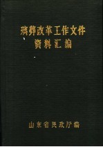 殡葬改革工作文件资料汇编