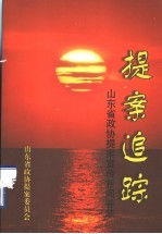 提案追踪  山东省政协提案宣传新闻荟萃