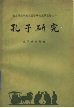 曲阜师范学院孔孟学研究成果汇编 孔子研究