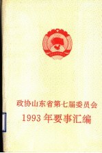 政协山东省第七届委员会 1993年要事汇编