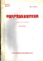 中国共产党山东省组织史资料 1921-1987 送审稿