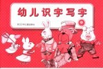 幼儿识字写字 中