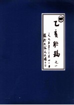 乙亥联稿之一 一九九五年二月二十二日 题于九龙文化楼