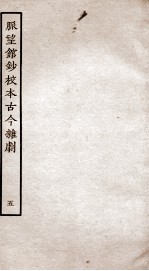 脉望馆钞校本古今杂剧  5