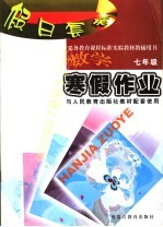 义务教育课程标准实验教材教辅用书 假日套餐 寒假作业 数学 七年级