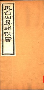 玉函山房辑佚书 第6册