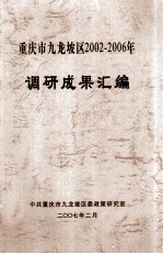 重庆市九龙坡区2002-2006年 调研成果汇编