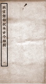 脉望馆钞校本古今杂剧  1