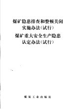 煤矿隐患排查和整顿关闭实施办法  试行  煤矿重大安全生产隐患认定办法  试行