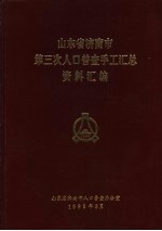 山东省济南市第三次人口普查手工汇总资料汇编