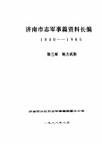 济南市志军事篇资料长编  1840-1985  第3章  地方武装