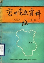 兖州党史资料 1985年第1辑