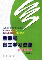 义务教育课程标准实验教材 新课程自主学习资源 历史与社会 九年级 下