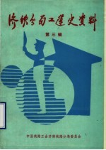 济南铁路分局工会大事记 建国后 1949年-1986年