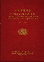 山东省德州市2000年人口普查资料 上