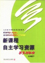 义务教育课程标准实验教材 新课程自主学习资源 历史与社会 七年级 下