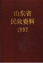 山东省民政资料 1992