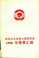 政协山东省第七届委员会 1996年要事汇编