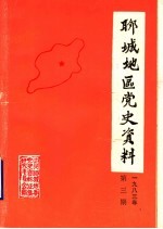 聊城地区党史资料 1983年第3期 总第5期