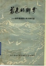 前进的脚步：邹平县改革十年大事记述 1979-1988