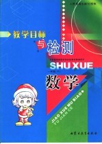 义务教育课程标准实验教材教辅用书 教学目标与检测 数学 一年级 下