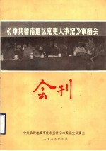 《中共鲁南地区党史大事记》审稿会会刊